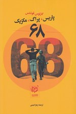 تصویر  68: پاريس پراگ مكزيك