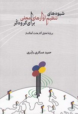 تصویر  شيوه هاي تنظيم آوازهاي محلي براي گروه كر (بر پايه تحليل آثار هشت آهنگساز)
