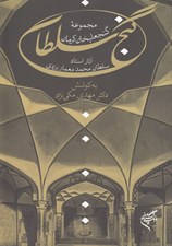 تصویر  گنج سلطان (مجموعه گنجعليخان كرمان) / آثار استاد سلطان محمد معمار يزدي