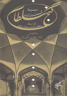 تصویر  گنج سلطان (مجموعه گنجعليخان كرمان) / آثار استاد سلطان محمد معمار يزدي