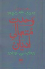 تصویر  وحدت متعالي اديان