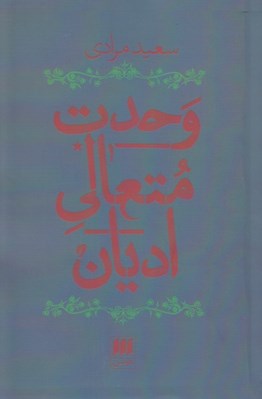 تصویر  وحدت متعالي اديان