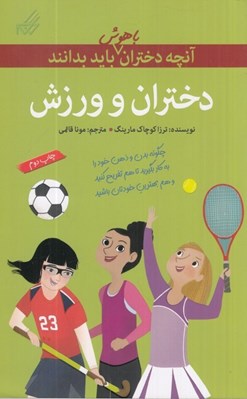 تصویر  دختران و ورزش / آنچه دختران باهوش بايد بدانند
