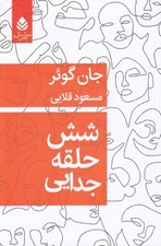 تصویر  شش حلقه جدايي