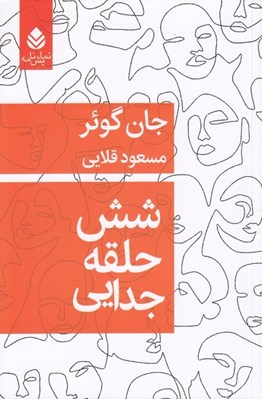 تصویر  شش حلقه جدايي