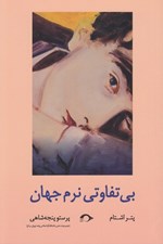 تصویر  بي تفاوتي نرم جهان