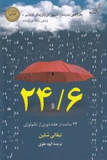 تصویر  24/6 (24 ساعت در هفته دوري از تكنولوژي)