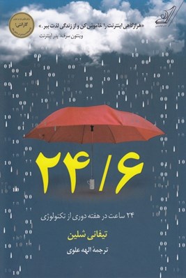 تصویر  24/6 (24 ساعت در هفته دوري از تكنولوژي)