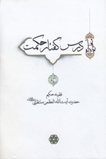 تصویر  درس گفتار حكمت 3 (دوره 7 جلدي)