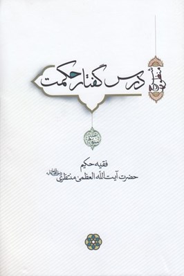 تصویر  درس گفتار حكمت 3 (دوره 7 جلدي)