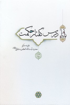 تصویر  درس گفتار حكمت 2 (دوره 7 جلدي)
