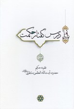 تصویر  درس گفتار حكمت 7 (دوره 7 جلدي)