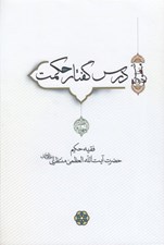 تصویر  درس گفتار حكمت 4 (دوره 7 جلدي)