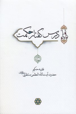 تصویر  درس گفتار حكمت 4 (دوره 7 جلدي)