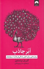 تصویر  ابر جاذب (روش هايي براي تجلي زندگي اي فراتر از رويايتان)