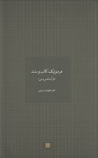 تصویر  هرمنوتيك كتاب و سنت (فرآيند تفسير وحي)