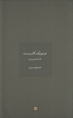 تصویر  هرمنوتيك كتاب و سنت (فرآيند تفسير وحي)