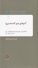 تصویر  آدم هاي بدي كه ما هستيم! / مجموعه بيست داستان كوتاه برگزيدگان دوره دوم جايزه ادبي بهمن