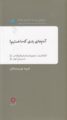 تصویر  آدم هاي بدي كه ما هستيم! / مجموعه بيست داستان كوتاه برگزيدگان دوره دوم جايزه ادبي بهمن