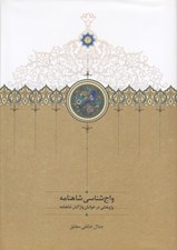 تصویر  واج شناسي شاهنامه (پژوهشي در خوانش واژگان شاهنامه)