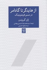 تصویر  از هايدگر تا گادامر در مسير هرمنوتيك