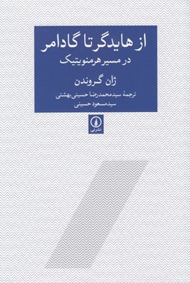 تصویر  از هايدگر تا گادامر در مسير هرمنوتيك