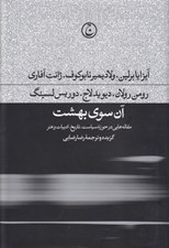 تصویر  آن سوي بهشت (مقاله هايي در حوزه سياست تاريخ ادبيات و هنر)