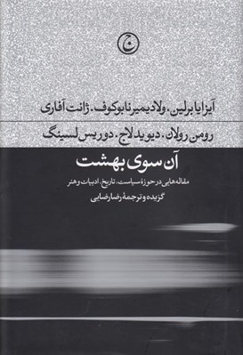 تصویر  آن سوي بهشت (مقاله هايي در حوزه سياست تاريخ ادبيات و هنر)