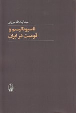 تصویر  ناسيوناليسم و قوميت در ايران