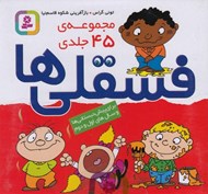تصویر  پك فسقلي ها (45 جلدي )