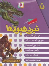 تصویر  پك نبرد هيولاها 1 / 6 گانه اول: سپر اسرار آميز