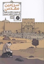 تصویر  سرزمين مقدس (سفري به فلسطين) / سفرنامه مصور 4