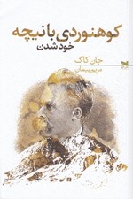 تصویر  كوهنوردي با نيچه (خود شدن)