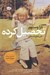 تصویر  تحصيل كرده (زندگينامه)