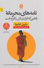 تصویر  نامه هاي محرمانه راهبي كه فراري اش را فروخت