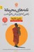 تصویر  نامه هاي محرمانه راهبي كه فراري اش را فروخت