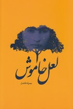تصویر  لعل خاموش