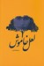 تصویر  لعل خاموش