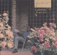 تصویر  من خانه م (پاره نامه هايي از عباس كيارستمي)