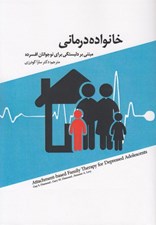 تصویر  خانواده درماني (مبتني بر دلبستگي براي نوجوانان افسرده)