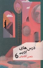 تصویر  درس هاي ادبي