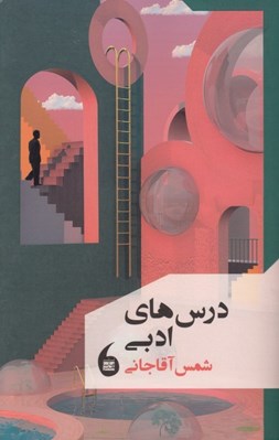 تصویر  درس هاي ادبي