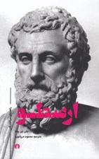 تصویر  ارسطو / راهنماي سرگشتگان
