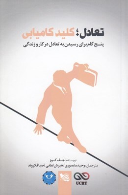 تصویر  تعادل كليد كاميابي (پنج گام براي رسيدن به تعادل در كار و زندگي)