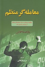 تصویر  معامله گر منظم (چگونه مي توان به يك معامله گر منظم در بورس تبديل شد)