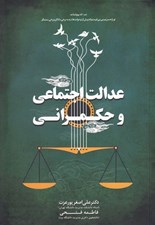 تصویر  عدالت اجتماعي و حكمراني