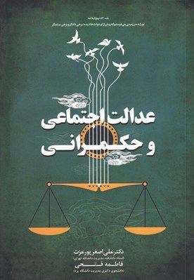 تصویر  عدالت اجتماعي و حكمراني