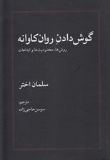 تصویر  گوش دادن روان كاوانه