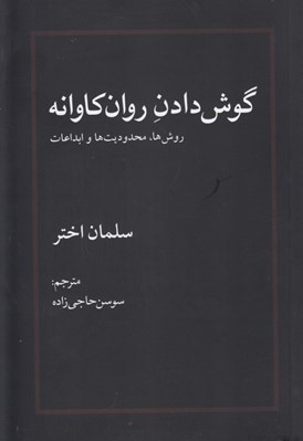 تصویر  گوش دادن روان كاوانه