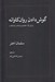 تصویر  گوش دادن روان كاوانه